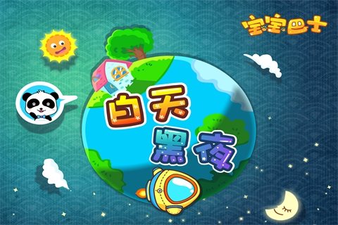 白天黑夜-宝宝巴士小百科