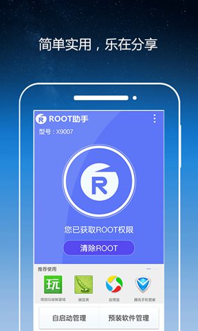 Root助手