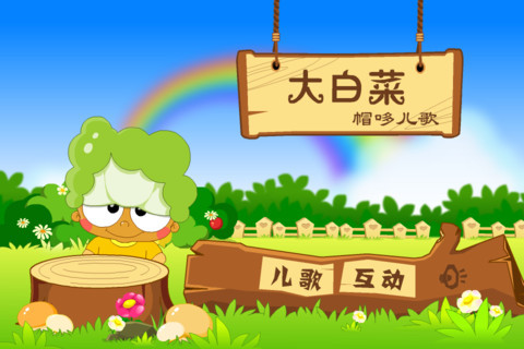 幼儿互动儿歌之大白菜