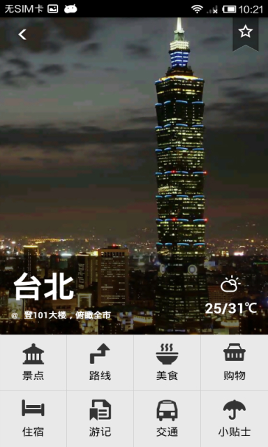 出发台湾