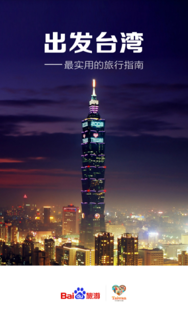 出发台湾