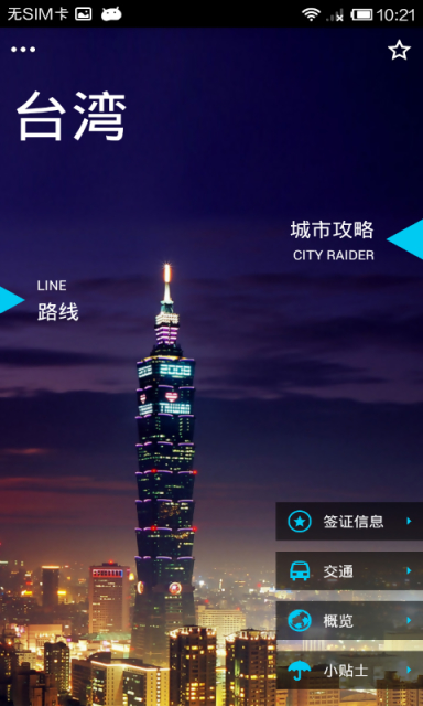 出发台湾