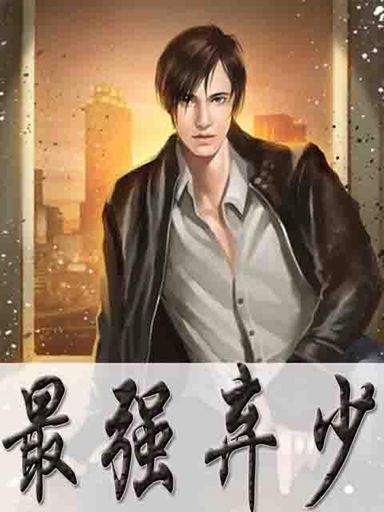 最强弃少
