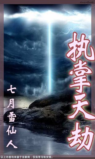 执掌天劫