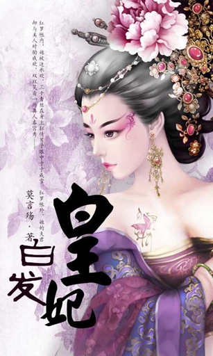 白发皇妃