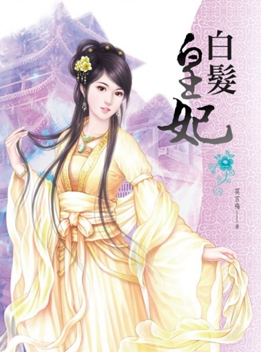 白发皇妃