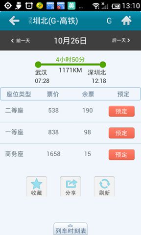高铁时刻表