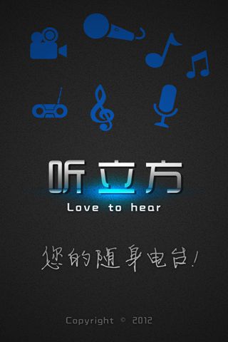 听立方电台
