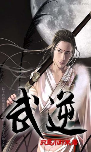 武逆