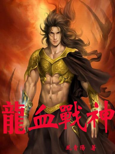 龙血战神