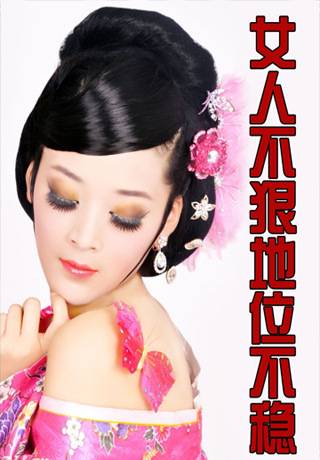 女人不狠，地位不稳