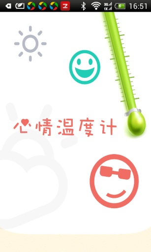 心情温度计