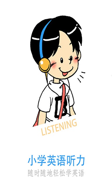 小学英语听力