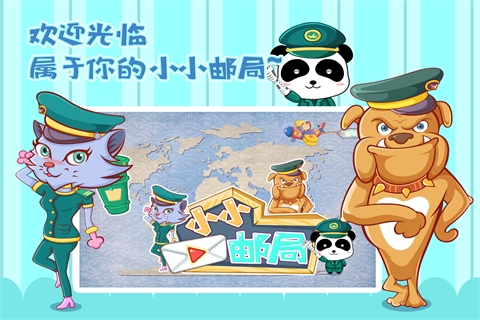 小小邮局-宝宝巴士