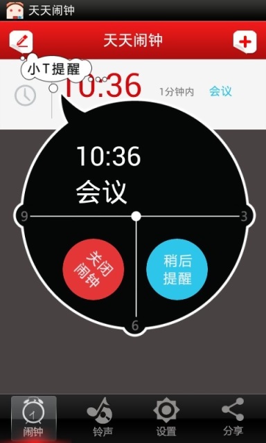 天天闹钟