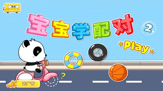 宝宝学配对2
