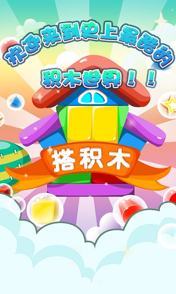 欢乐搭积木