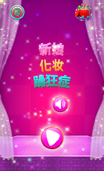 婚礼新娘化妆疯狂：Wedding Bride Makeover Mania