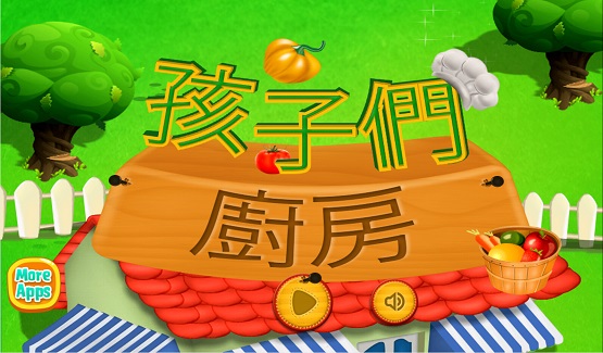 孩子们的厨房