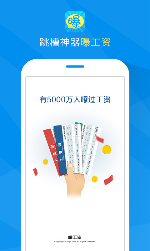 曝工资