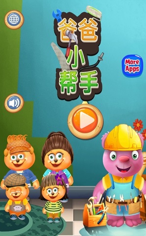 做爸爸的得力助手