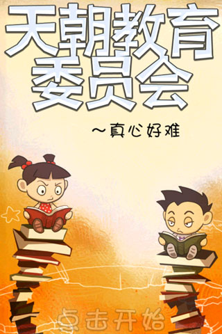天朝教育委员会