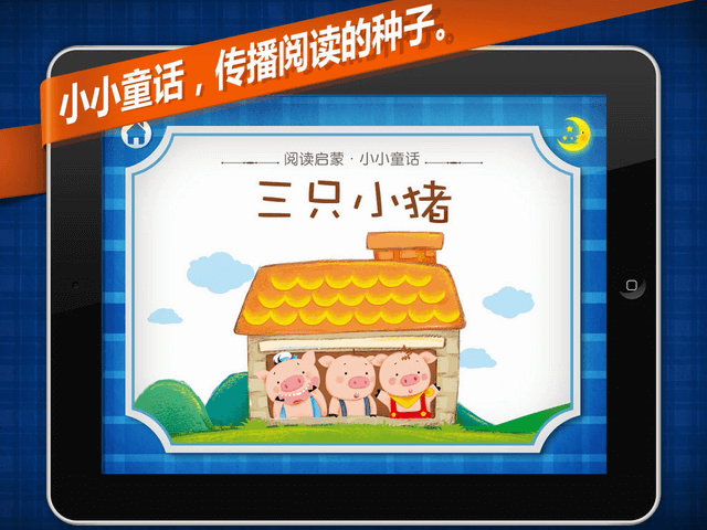经典童话绘本三只小猪