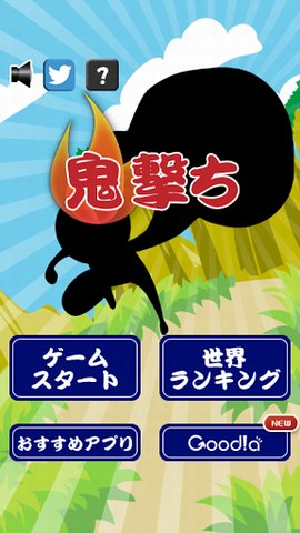 鬼击：鬼撃ち