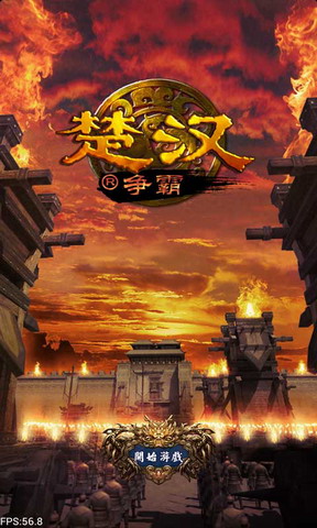 楚汉争霸安卓版
