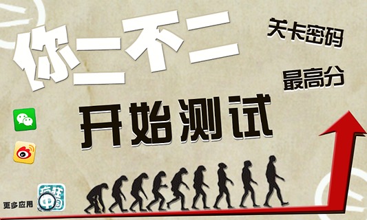 你二不二