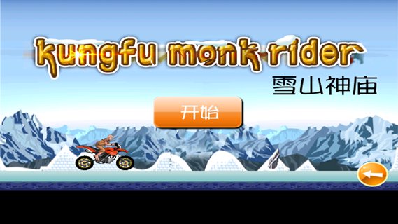 功夫和尚骑士之雪山神庙