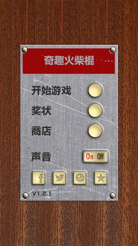 奇趣火柴棍