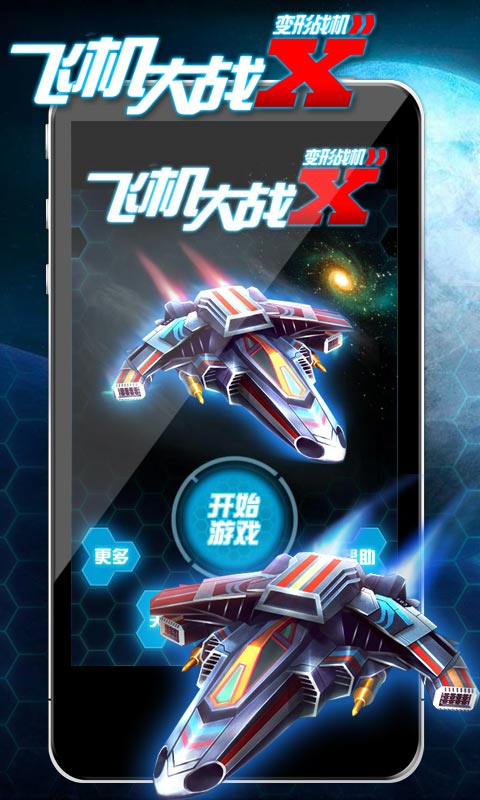 飞机大战X变形战机 HD