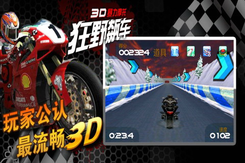 3D暴力摩托-狂野飙车 高清版