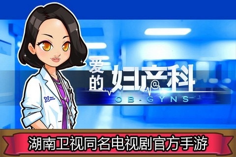 爱的妇产科