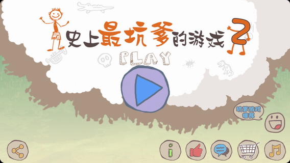 史上最坑爹的游戏2