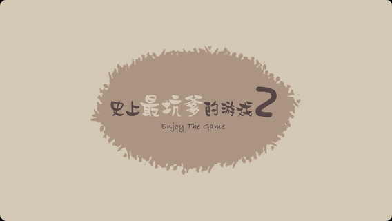 史上最坑爹的游戏2