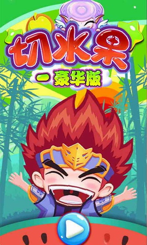 切水果赢话费升级版