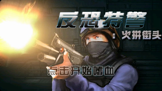 反恐特警：火拼街头