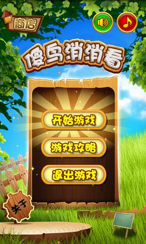 傻鸟消消看