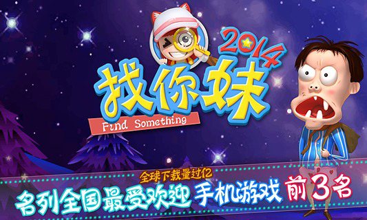 【正版】找你妹2014