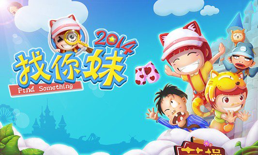 【正版】找你妹2014