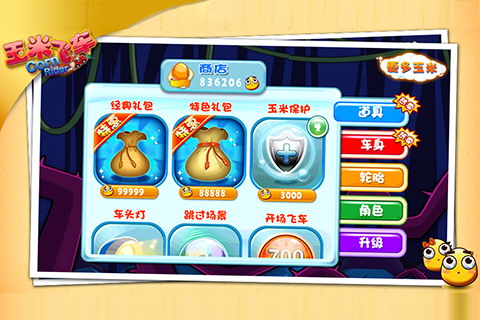 玉米飞车