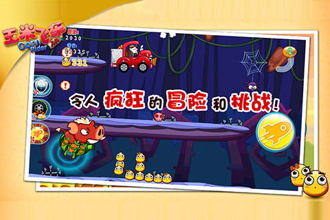 玉米飞车