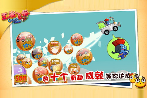 玉米飞车