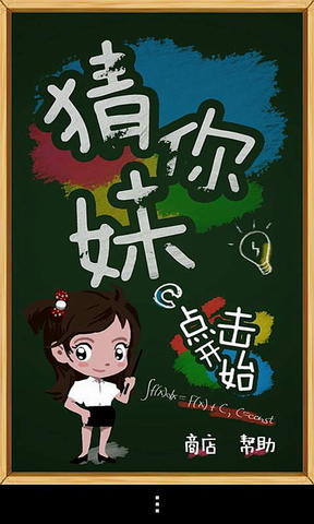 猜你妹