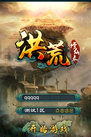 洪荒OL