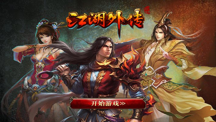江湖外传