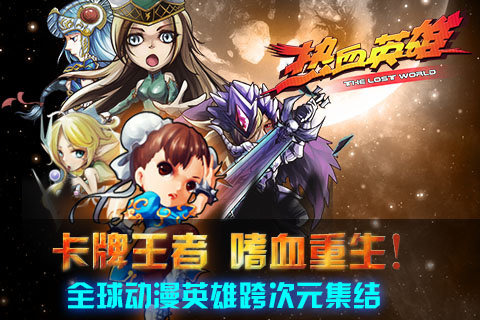 热血英雄