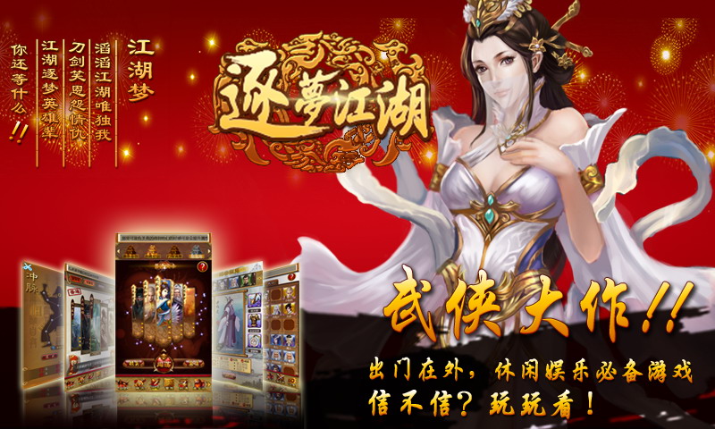 逐梦江湖